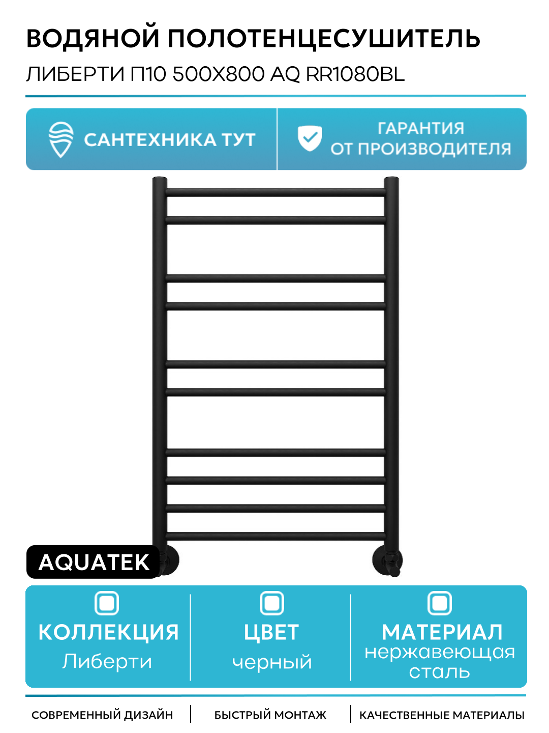 Водяной полотенцесушитель Aquatek Либерти П10 500x800 AQ RR1080BL Черный муар нержавеющая сталь