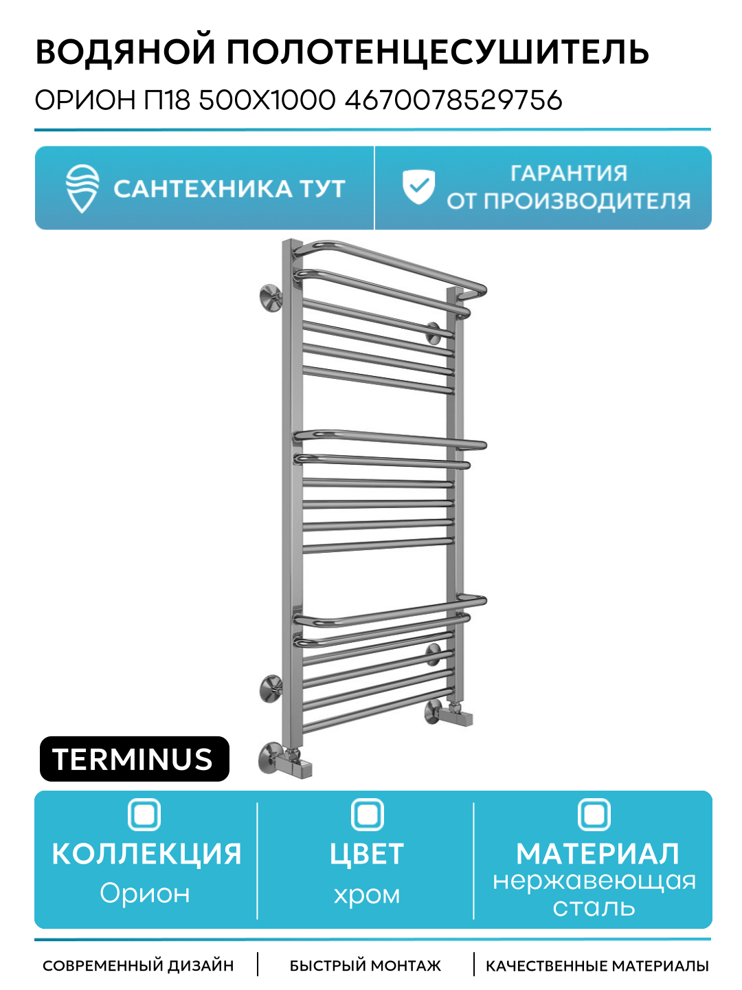 Водяной полотенцесушитель Terminus Орион П18 500х1000 4670078529756 нержавеющая сталь