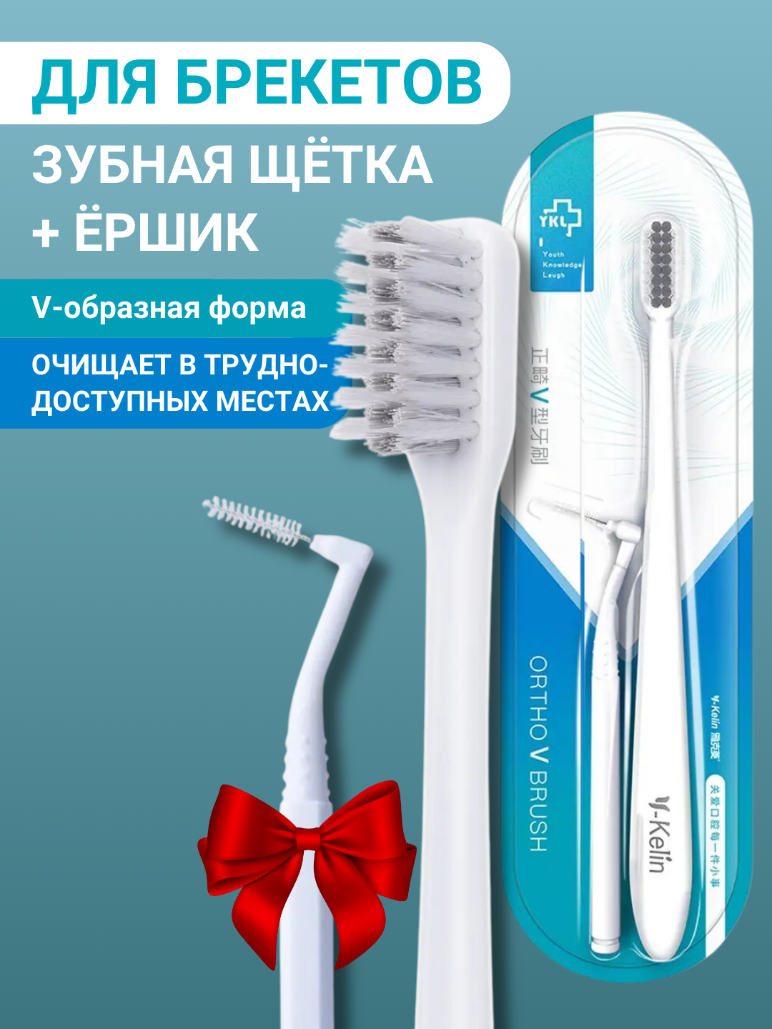 Зубная щетка для брекетов ортодонтическая V-образная и ершик для зубов, V-образная, белая