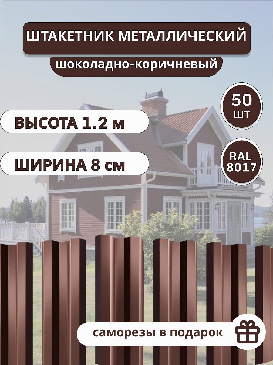 Штакетник металлический для забора 50 шт. Высота 1.2 м. Цвет Шоколадно коричневый + саморезы.