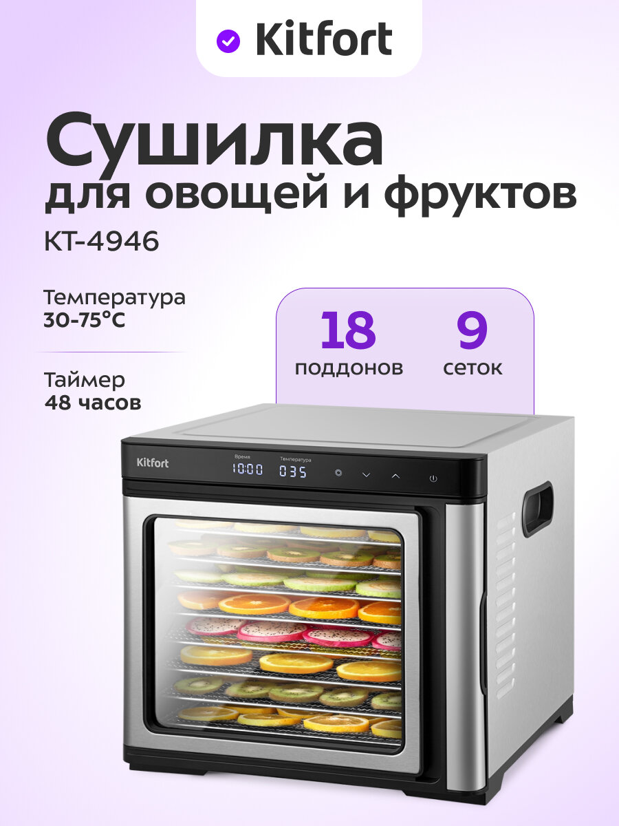 Сушилка для овощей и фруктов Kitfort КТ-4946
