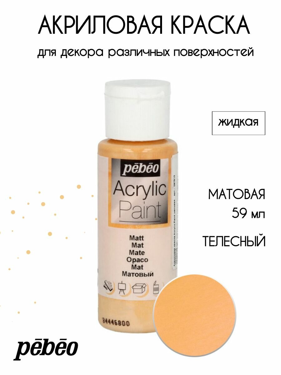 PEBEO Acrylic Paint акриловая краска для декорирования матовая 59 мл Телесный 097813