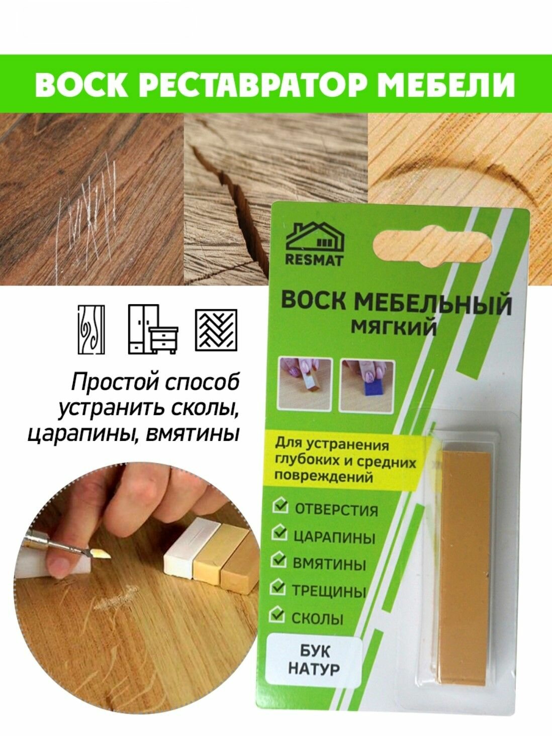 Воск мягкий для реставрации мебели и напольного покрытия/ 1 шт/ цвет - Бук натуральный