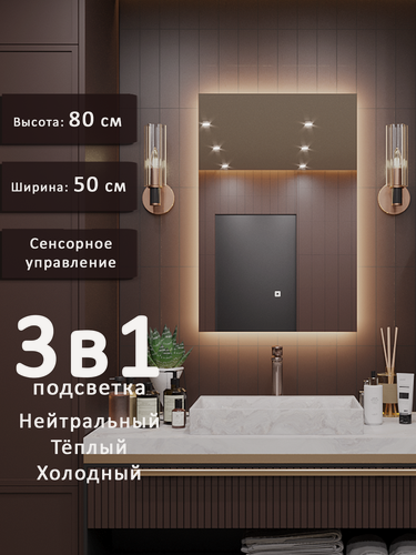 Изображение товара Зеркало в ванную с подсветкой настенное Alias Квартал 80*50, подсветка 3в1, сенсор