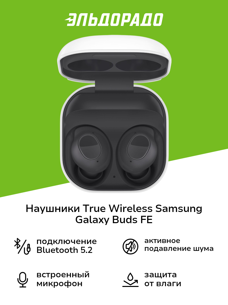 Наушники True Wireless Samsung Galaxy Buds FE Graphite (SM-R400N)