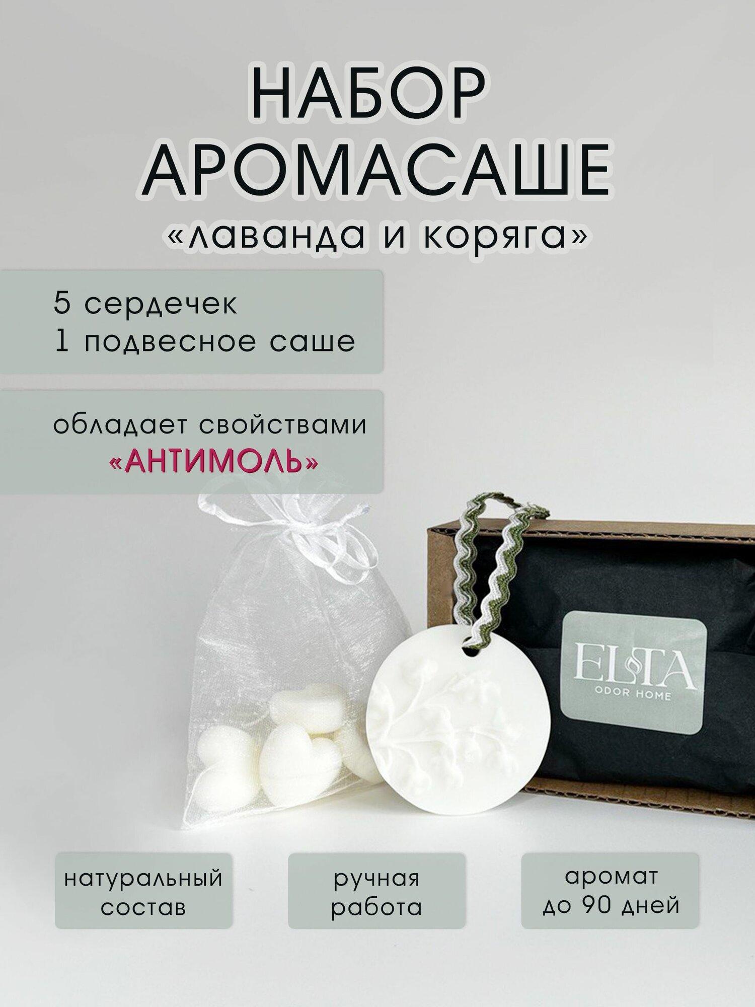 ELTA Набор Саше Ароматическое для шкафа "Лаванда и Коряга"