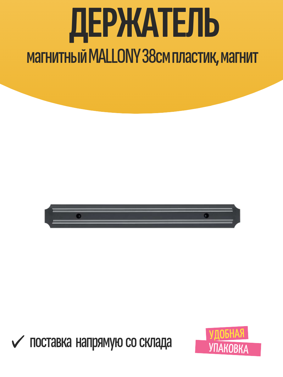 Держатель магнитный MALLONY 38см пластик магнит