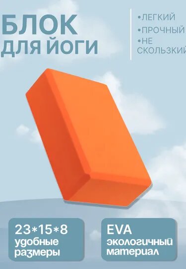 Кирпич для йоги, фитнеса, пилатеса, 23 * 15 * 8 см