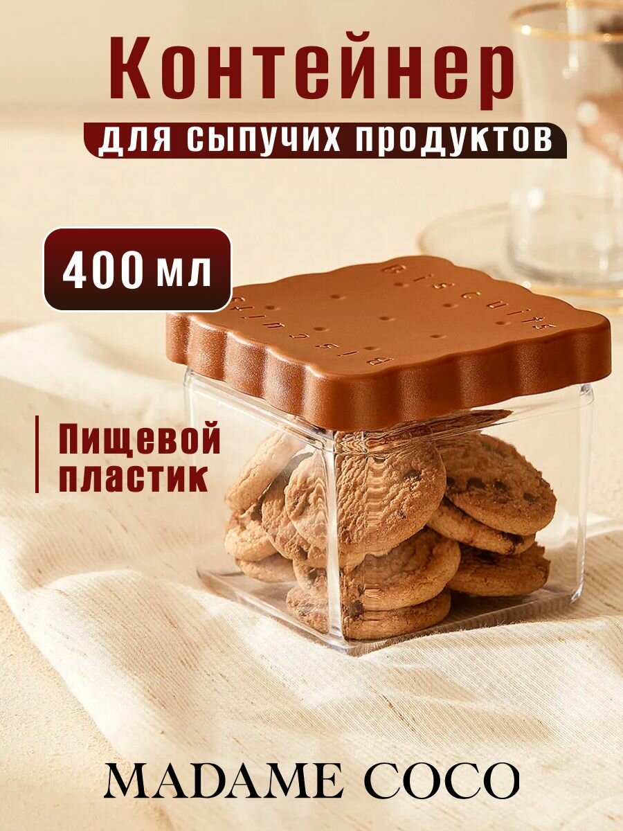 Банка Madame Coco, для сыпучих продуктов, с крышкой, пластик, светло-коричневая, 400мл