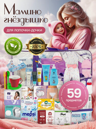 Изображение товара Готовая сумка в роддом для малыша и мамы с нательным комплектом для девочки "Мамино гнездышко", 59 предметов, фиолетовая