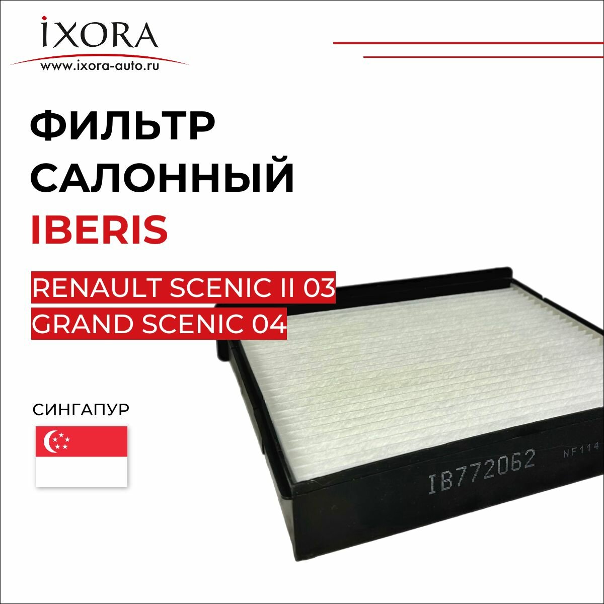 Фильтр салонный RENAULT SCENIC II (JM0/1_) -09, GRAND SCENIC II (JM0/1_) -09 ib772062 (oem 7701055110, 7701207871, 272772435r)