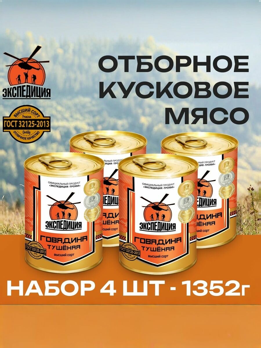 Говядина тушеная Экспедиция  набор 4 шт  высший сорт  ГОСТ  Россия