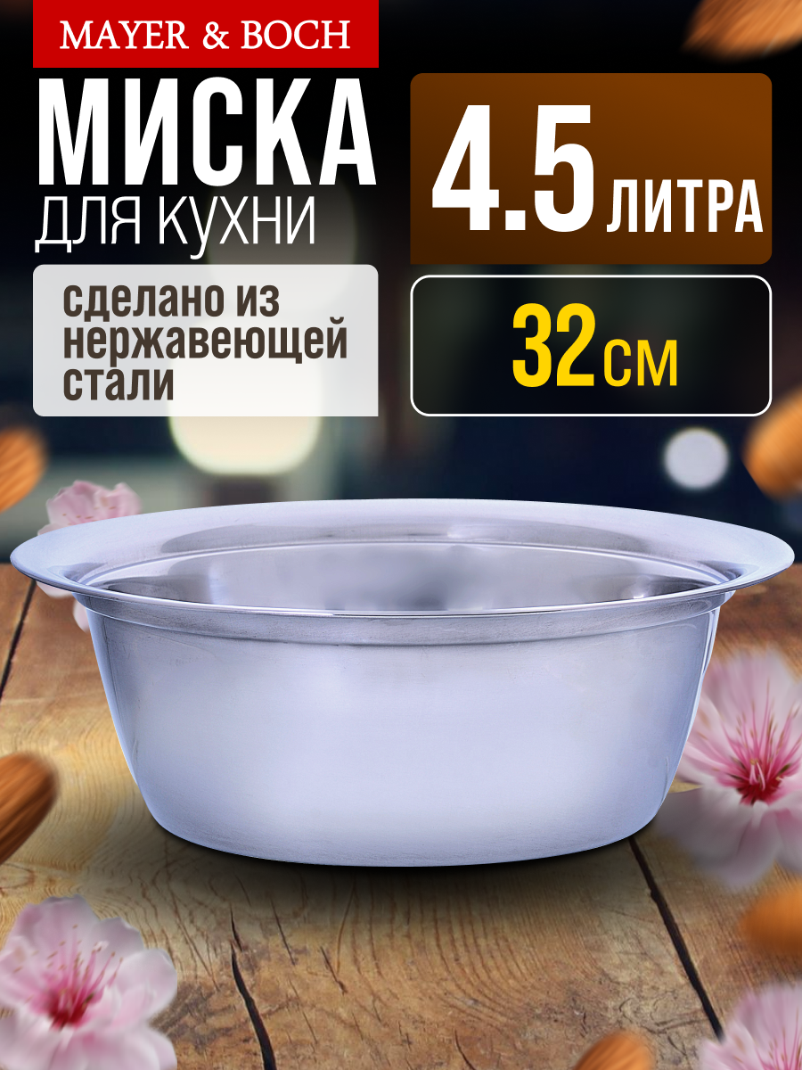 Миска из нержавеющей стали 32 см 4,5 л MAYER&BOCH 30396 круглая