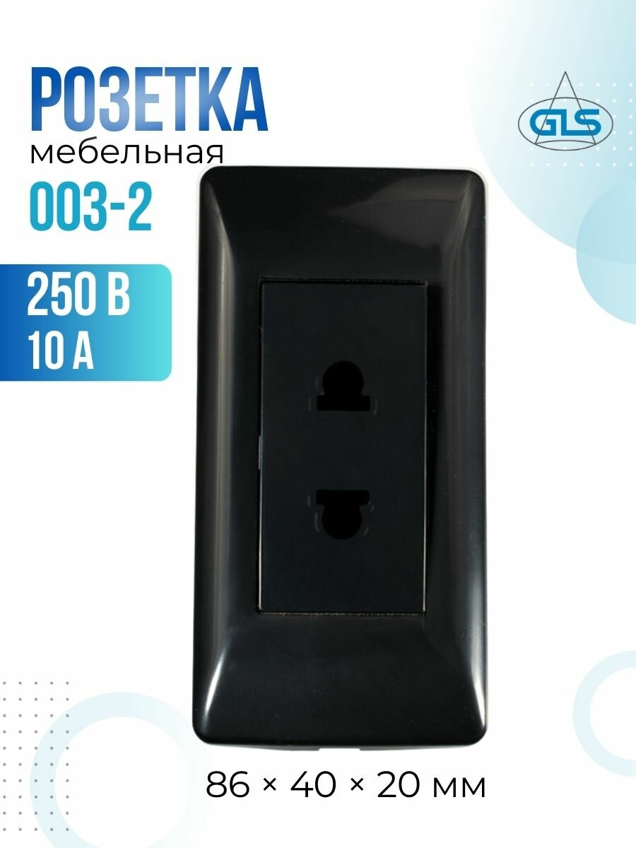 Розетка мебельная GLS 003-2 врезная 11.800.02.006 черный