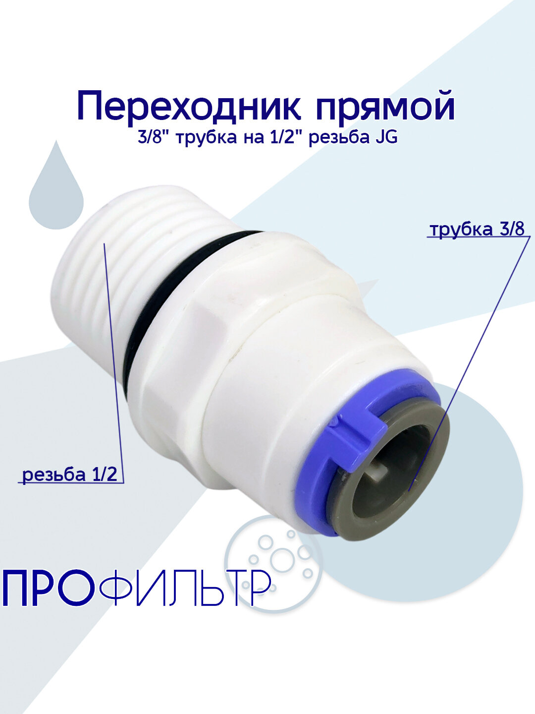 Переходник прямой 3/8