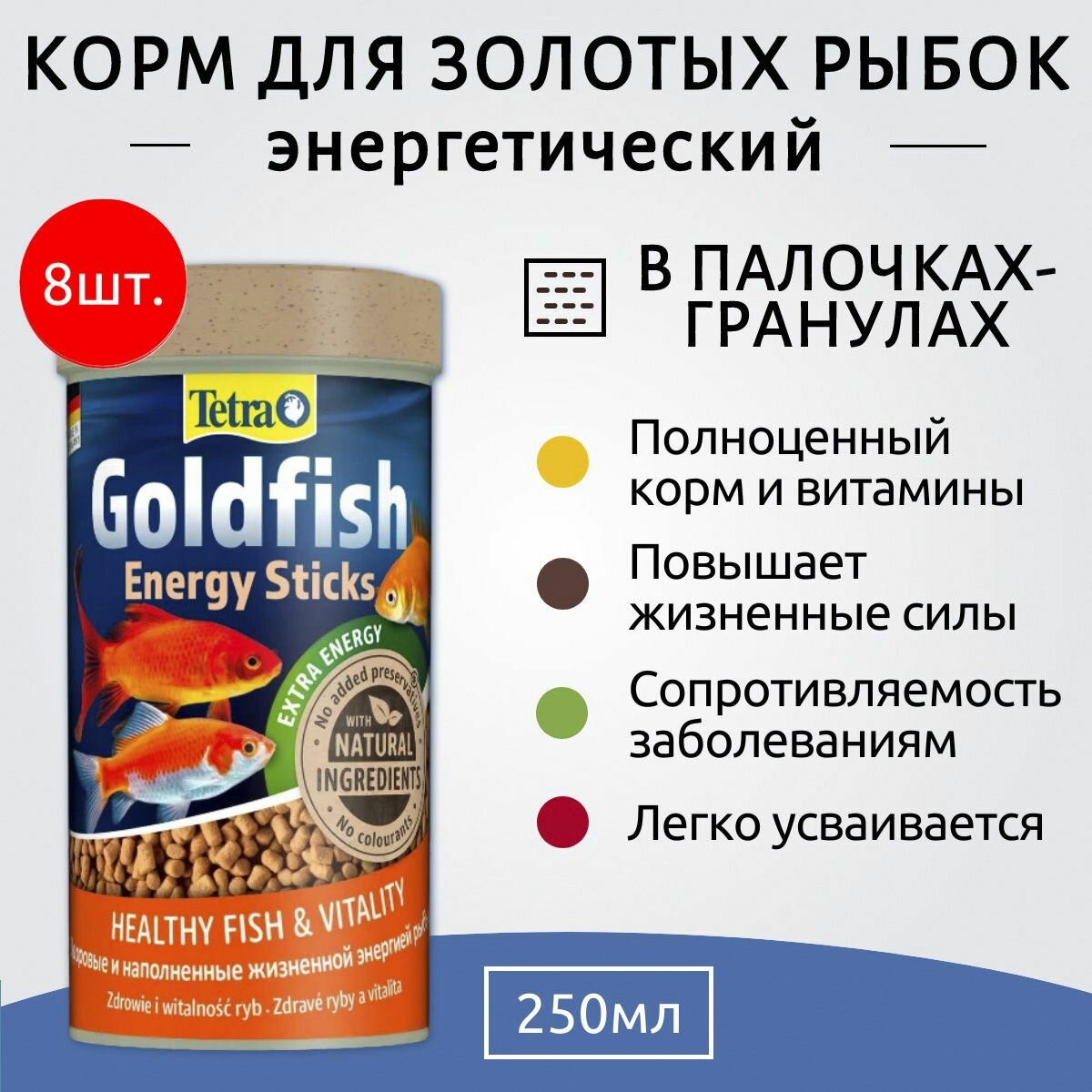 Tetra Goldfish Energy Sticks 2000 мл (8 упаковок по 250 мл) энергетический корм для золотых рыб в палочках. Тетра Голдфиш Энерджи Стикс
