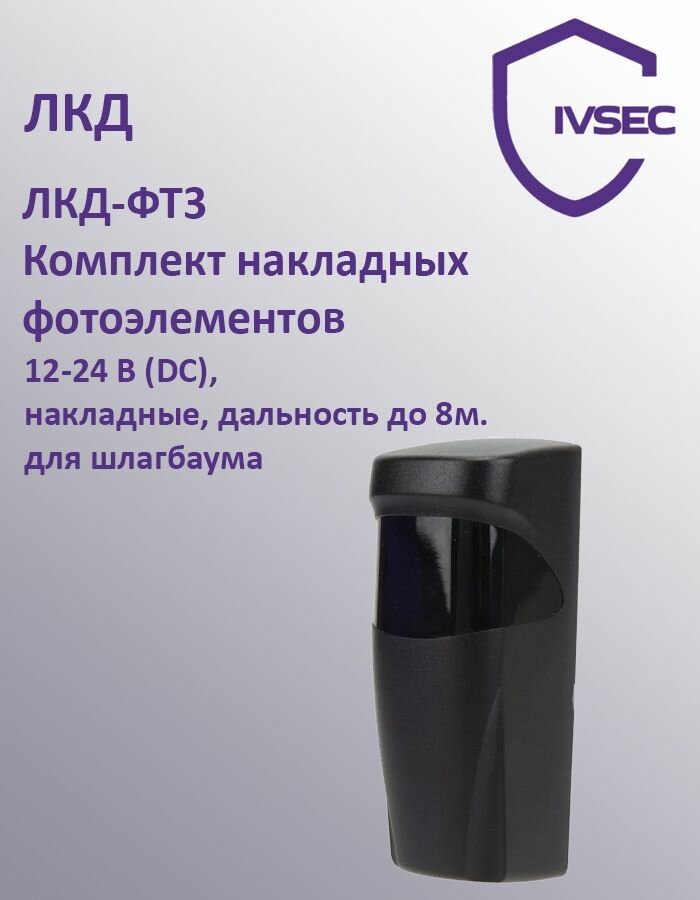 ЛКД-ФТ3 Комплект накладных фотоэлементов. 12-24 В (DC) накладные дальность до 8м. для шлагбаума