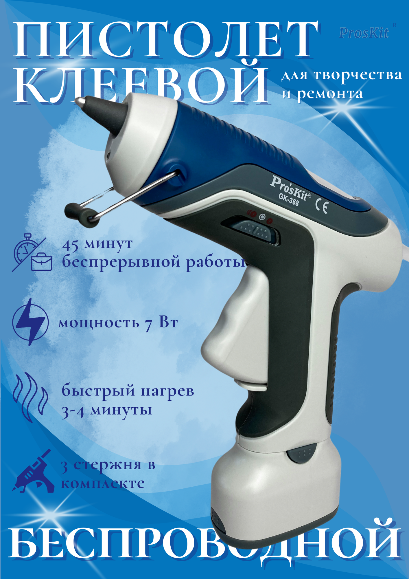 Пистолет клеевой для творчества и ремонта термопистолет беспроводной на батарейках