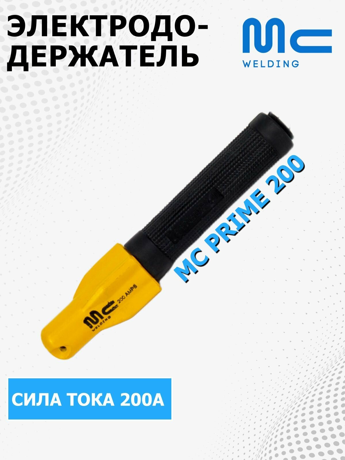 Электрододержатель сварочный MC Prime 200 , держак для сварки, держатель электродов