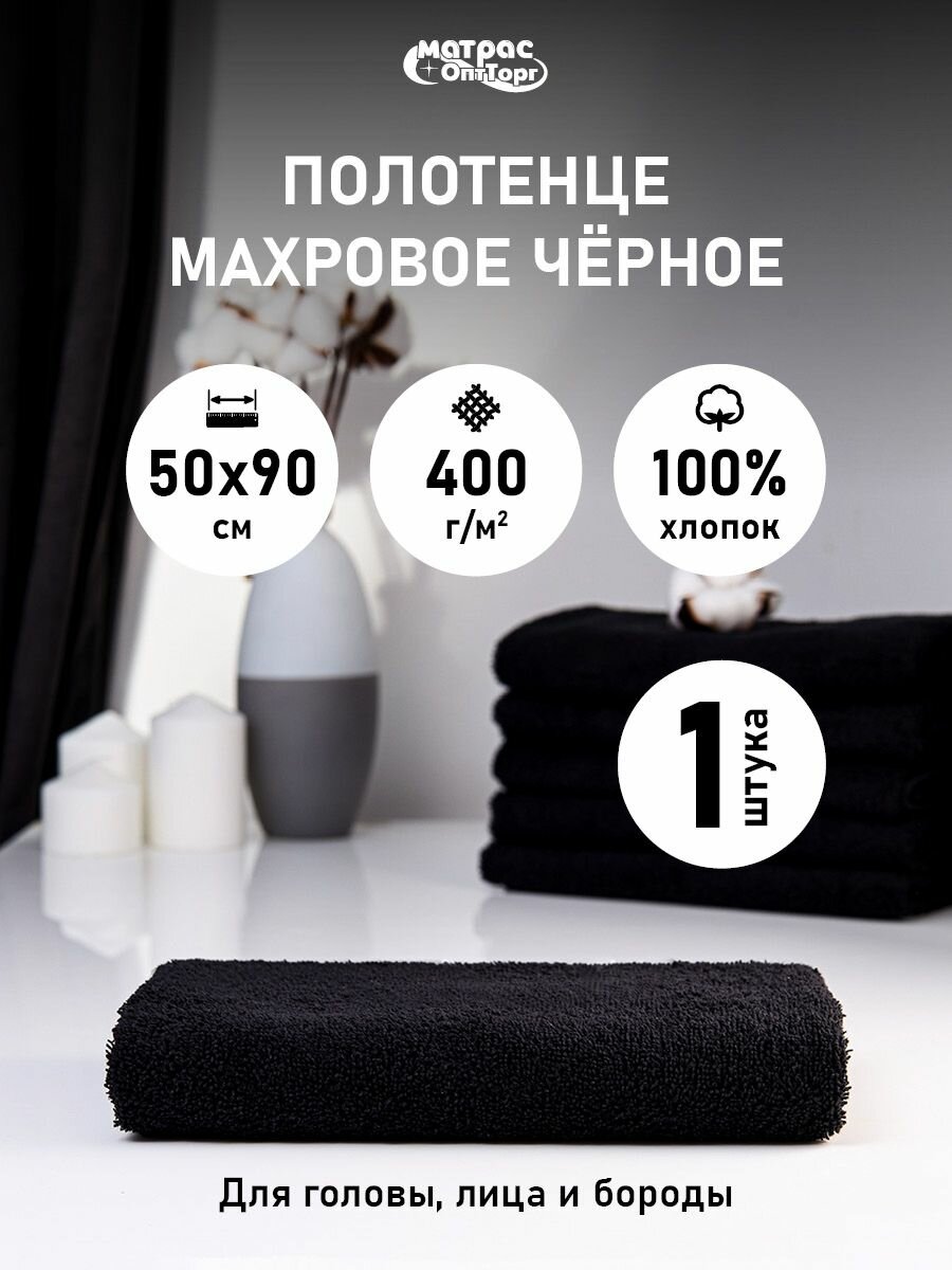 Полотенце махровое черное 400гр (50х90 см), 100% хлопок, 1шт.