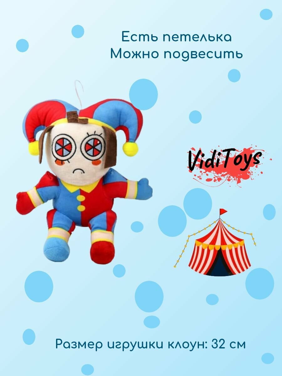 Мягкая игрушка "Цифровой цирк" — фото 1