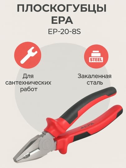 Плоскогубцы EPA EP-20-2S, антикоррозийное покрытие, закаленные режущие кромки