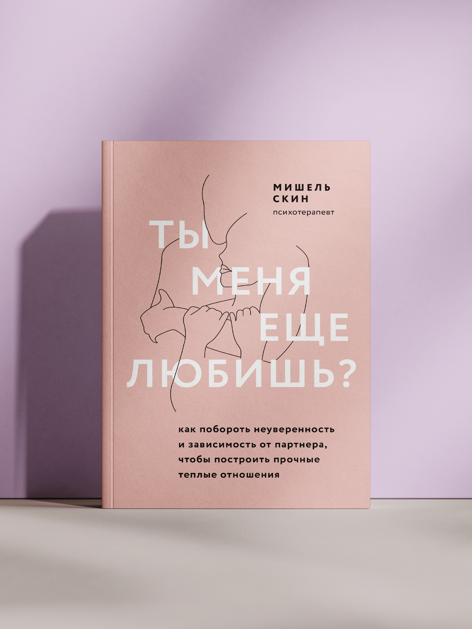 Ты меня ещё любишь? Как побороть неуверенность и зависимость от партнёра, чтобы построить прочные тёплые отношения