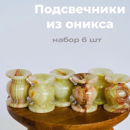 Набор Церковных подсвечников, 6 шт, 3×4.5 см, оникс