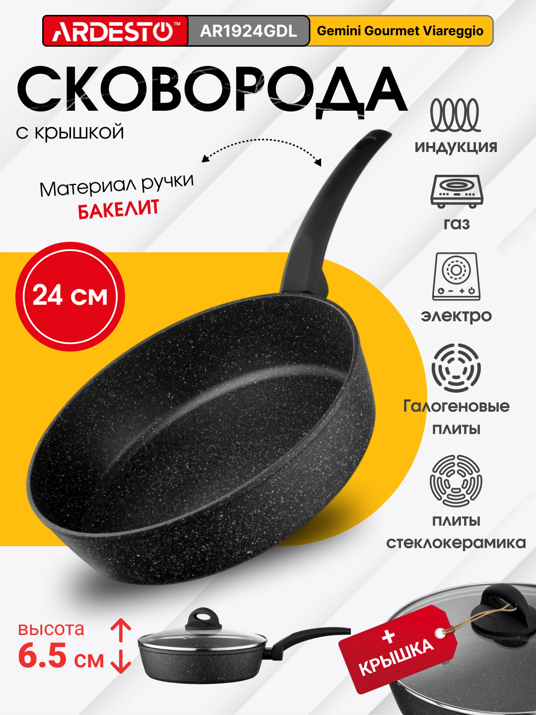 Сковорода ARDESTO Gemini Gourmet Viareggio с крышкой (24 см) AR1924GDL