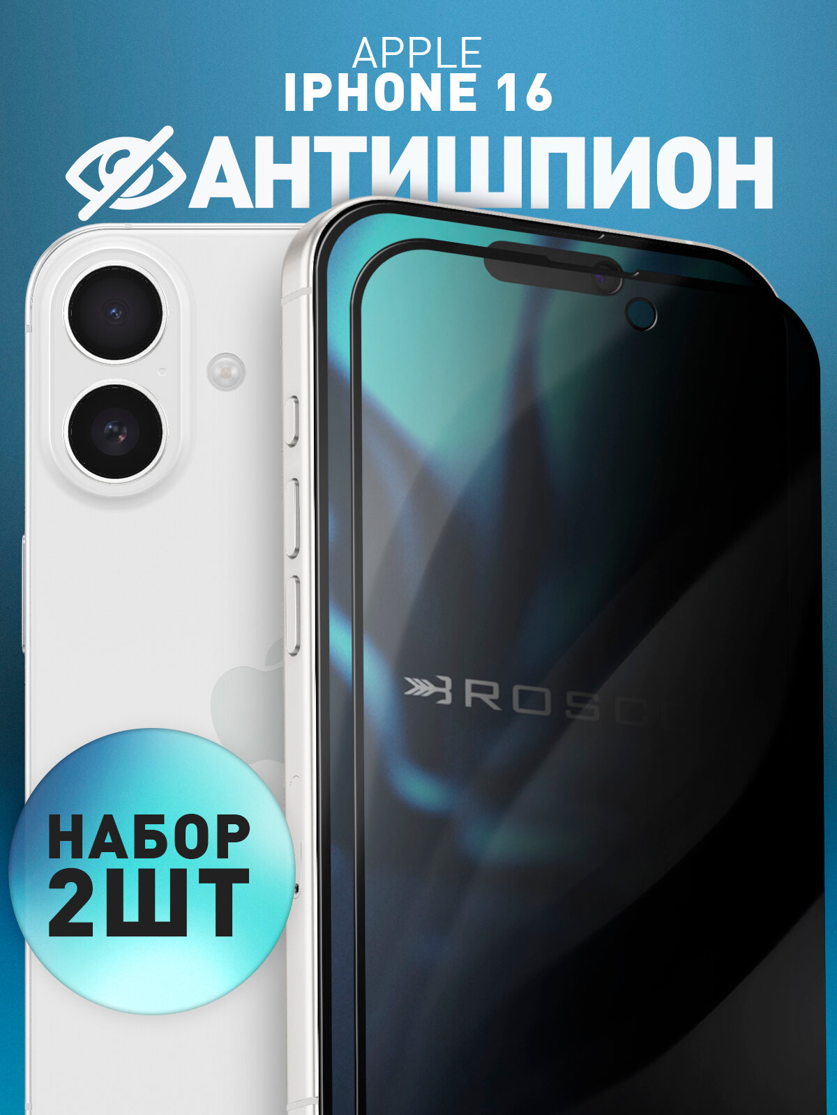 Набор защитных стекол антишпион на Apple iPhone 16 (Айфон 16), с эффектом приватности, чёрные рамки, 2 шт