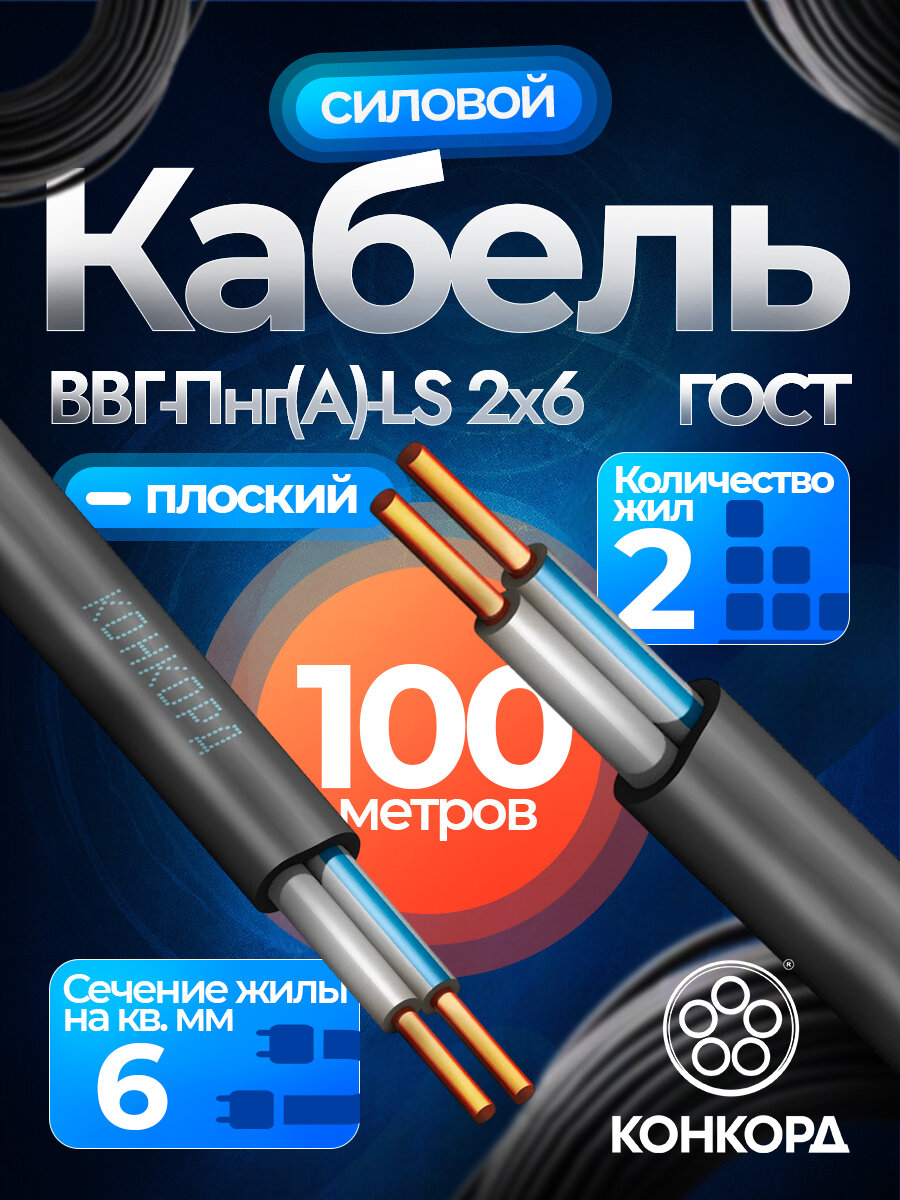 Кабель силовой медный конкорд ВВГ-Пнг(А)-LS 2х6 мм2 ГОСТ бухта 100 метров