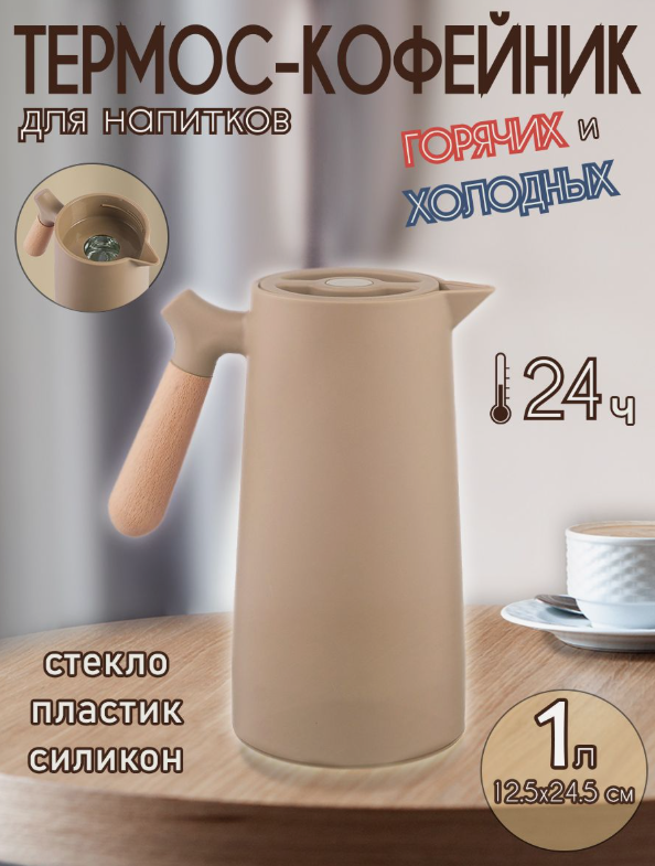 Термос кувшин кофейник чайник JUG Flask 1л со стеклянной колбой