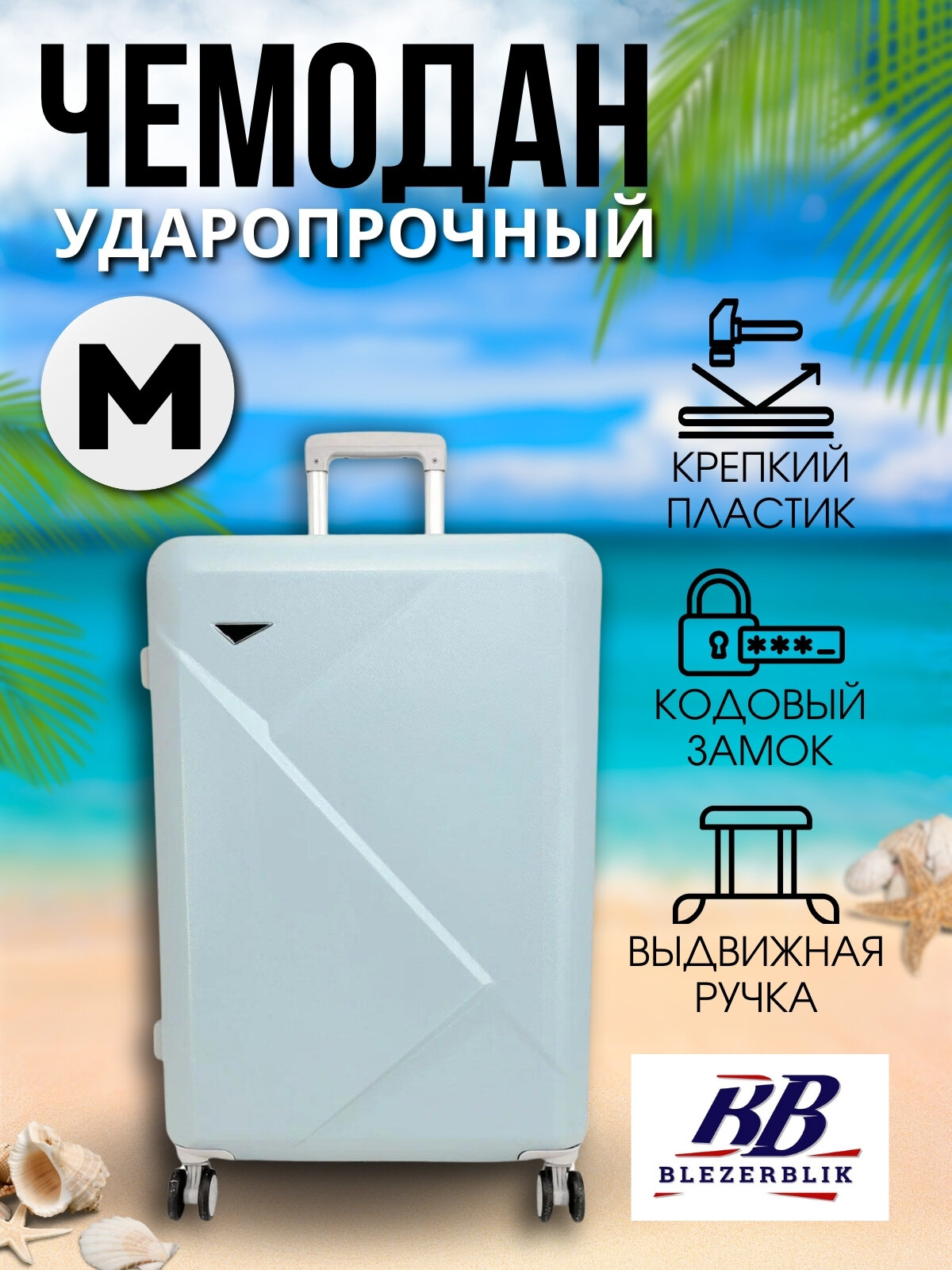 Чемодан BLEZERBLIK