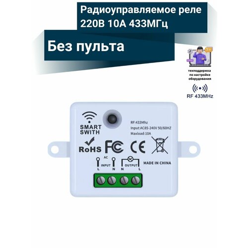 Радиоуправляемое реле 220В 10А 433МГц ( без пульта )