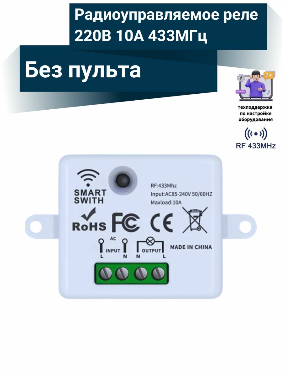 Радиоуправляемое реле 220В 10А 433МГц (без пульта)