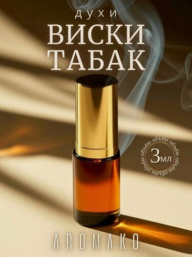 Изображение товара Масляные духи с роллером Виски и Табак AROMAKO, роллербол 3 мл, ароматическое масло Whiskey&Tobacco