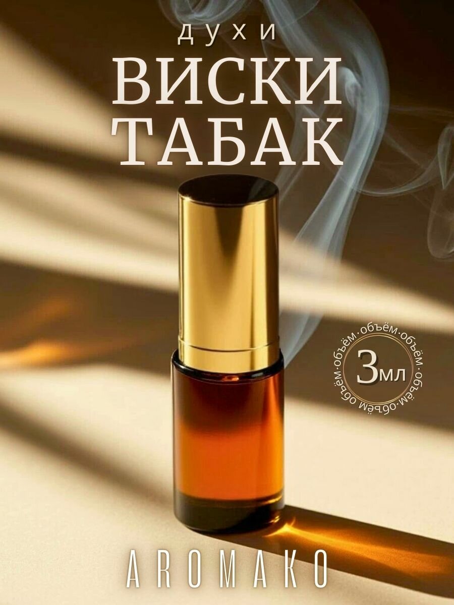 Масляные духи с роллером Виски и Табак AROMAKO, роллербол 3 мл, ароматическое масло Whiskey&Tobacco