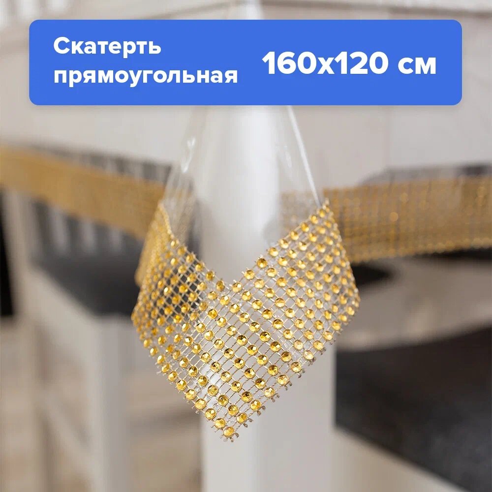Силиконовая скатерть Royal Skaterty с лентой золото прямоугольная 120х160 см гибкое стекло