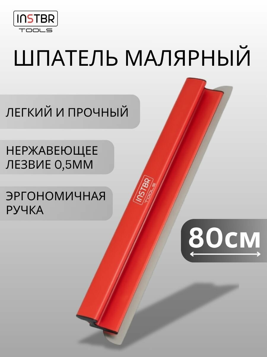 Шпатель малярный INSTBR 80см, толщина лезвия 0,5мм