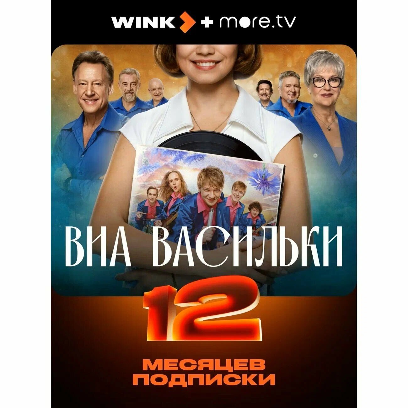 Подписка на Онлайн кинотеатр Wink  more  tv на 12 месяцев  цифровой код электронный ключ 