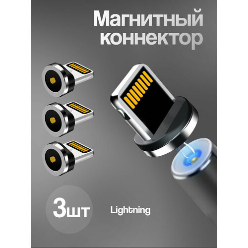 Коннекторы магнитные для кабеля Lightning WALКЕR C590 3 шт магнитный разъем штекер для шнура на Apple провода на айфон 748₽
