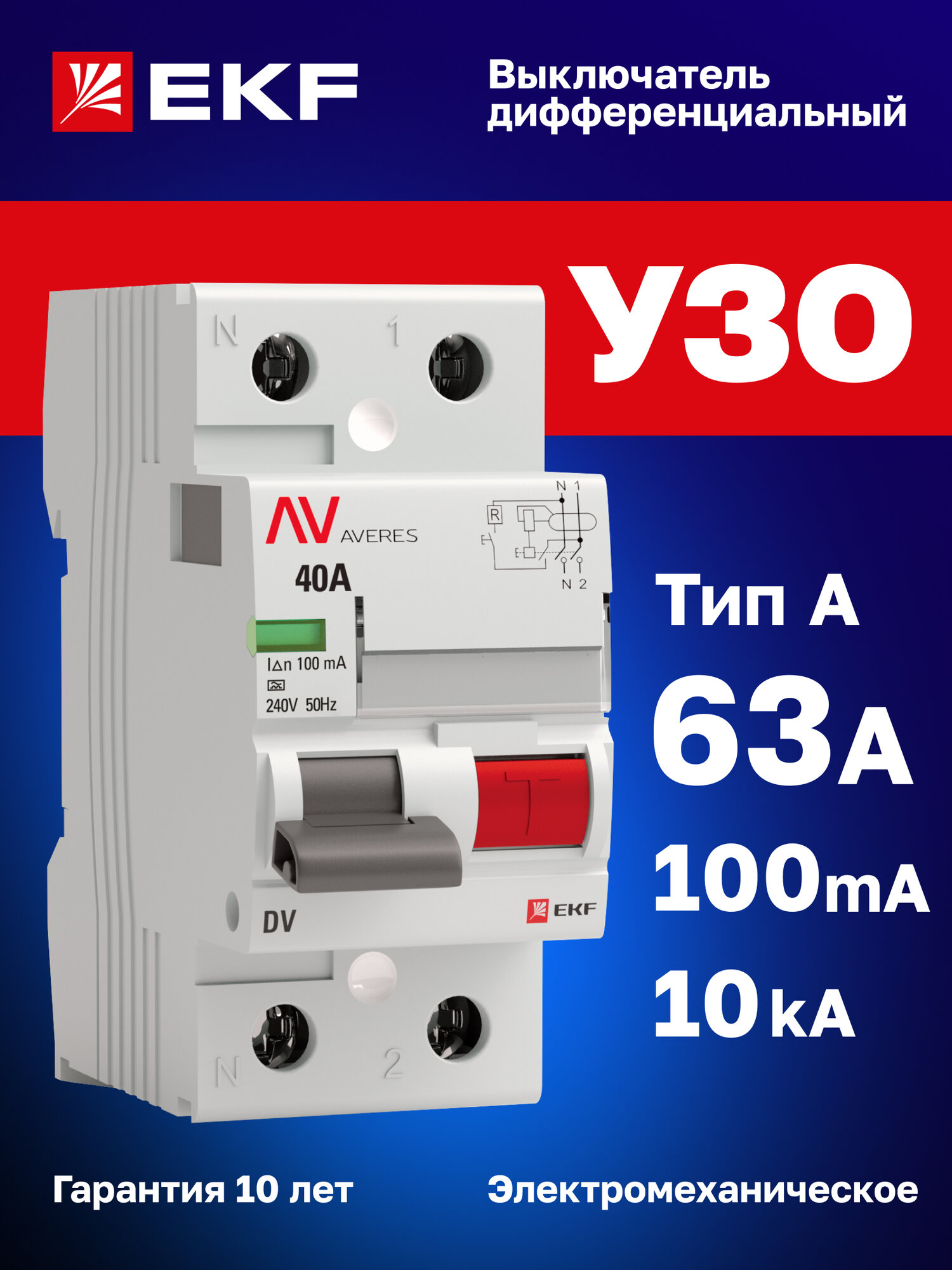 УЗО 63А 100мА тип A EKF AVERES DV электромеханическое двухполюсное 2P 10кА - устройство защитного отключения