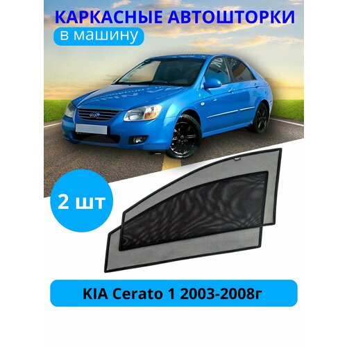 Автошторки каркасные на KIA Cerato 1, 2003-2008, на передние двери на встроенных магнитах, с затемнением 90-95% от автоателье 