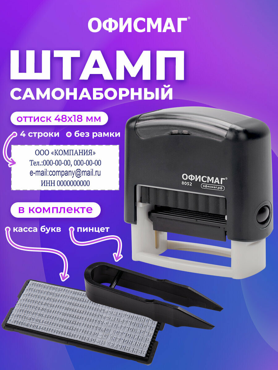 Печать самонаборная канцелярская штамп самонаборный 4-строчный касса букв и цифр оттиск 48х18 мм Офисмаг Printer 8052 271924