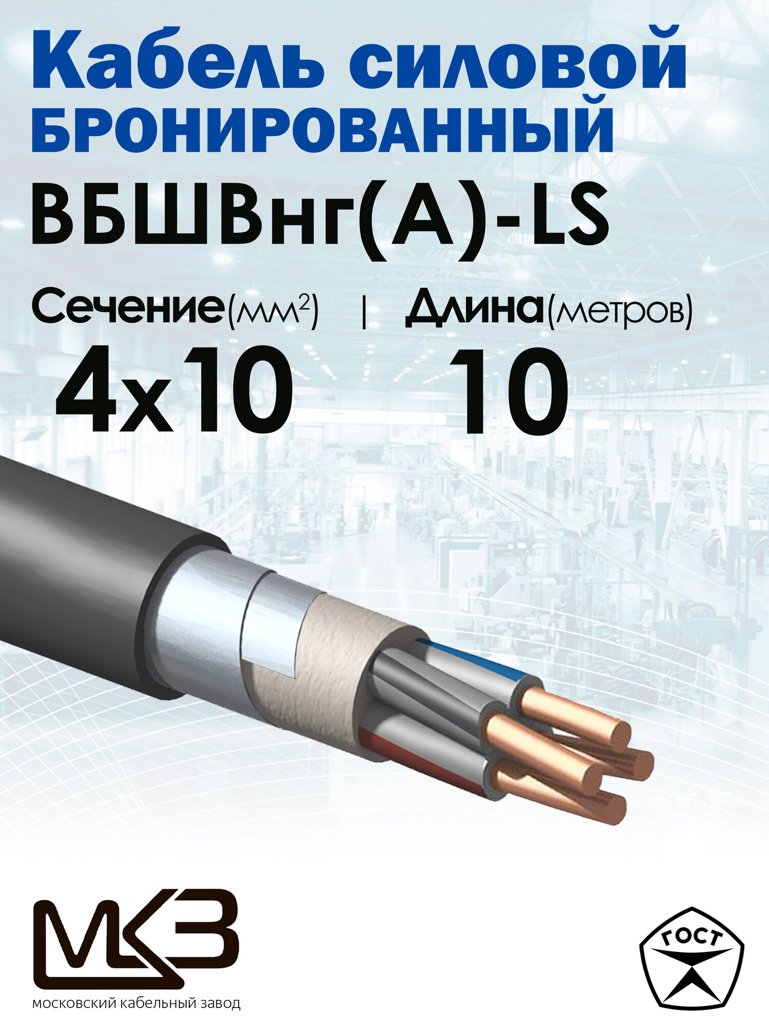 Кабель силовой бронированный ВБШвнг(А)-LS 4x10 10метров Московский кабельный завод