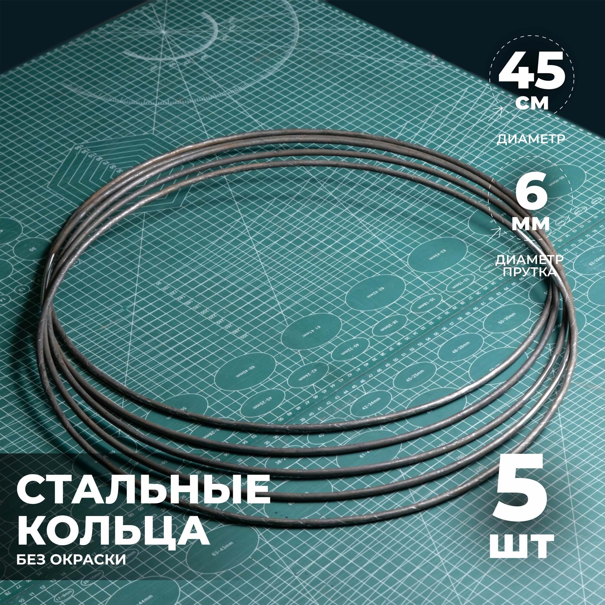 Набор стальных колец 45 см 5 шт.