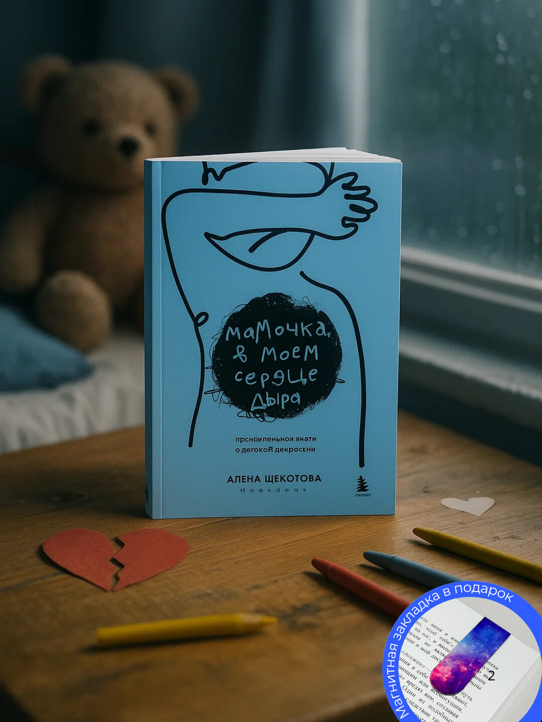 Алена Щекотова. Мамочка, в моем сердце дыра. Пронзительная книга о детской депрессии