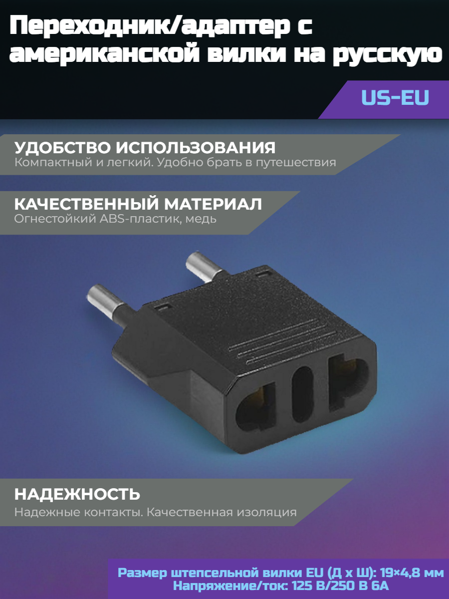 Переходник с американской вилки на русскую (US-EU) (черный), пластик
