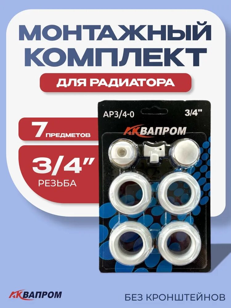 Комплект для монтажа радиатора  Аквапром  AW3 4 0 без кронштейнов  кран маевского 