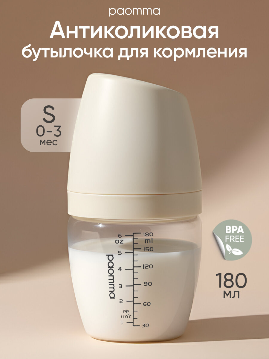Бутылочка для новорожденных 0 для кормления 6 + антиколиковая Paomma 180 мл